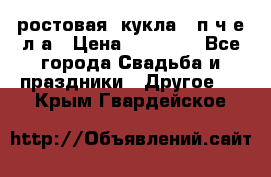 ростовая  кукла   п ч е л а › Цена ­ 20 000 - Все города Свадьба и праздники » Другое   . Крым,Гвардейское